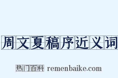 周文夏稿序近义词是什么意思的图片